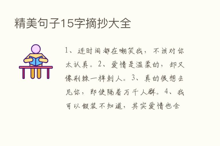 精美句子15字摘抄大全