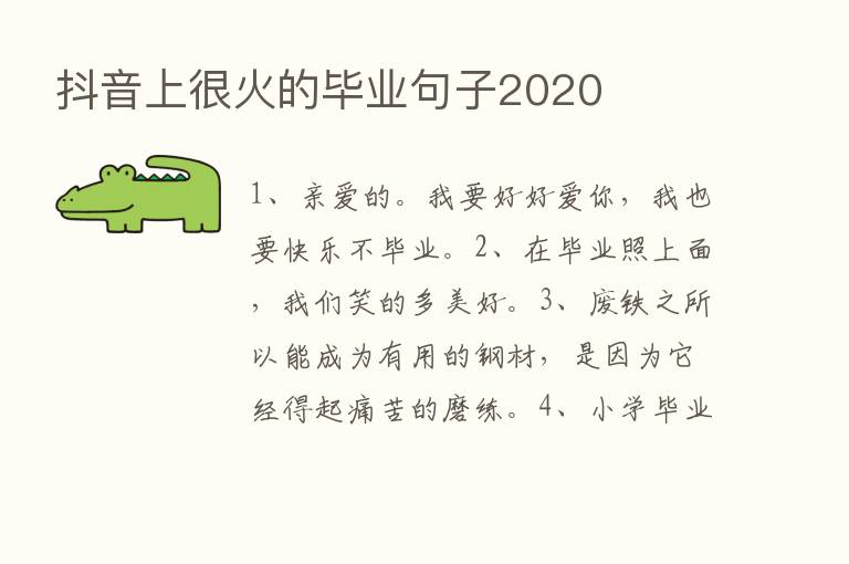 抖音上很火的毕业句子2020