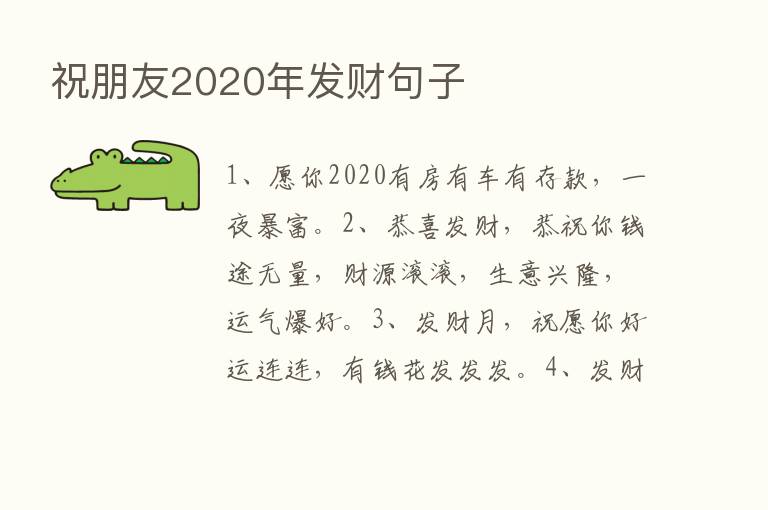 祝朋友2020年发财句子