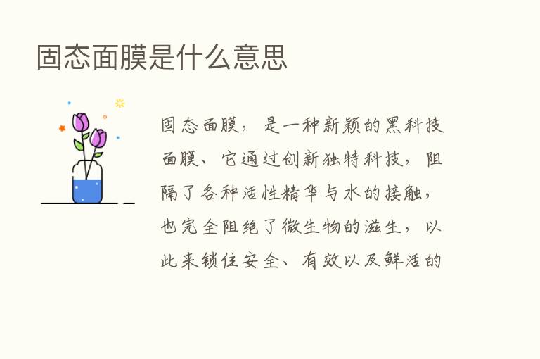 固态面膜是什么意思