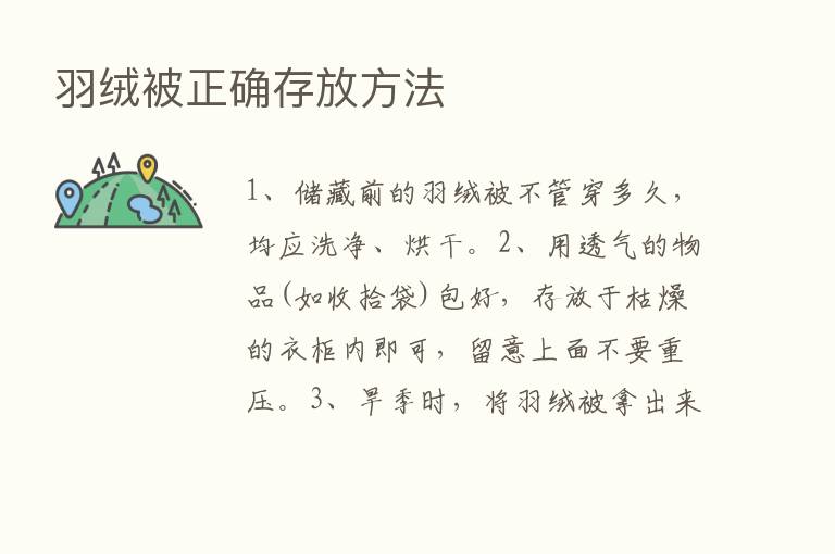 羽绒被正确存放方法