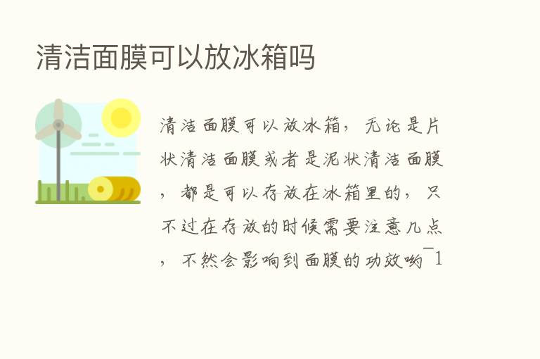 清洁面膜可以放冰箱吗