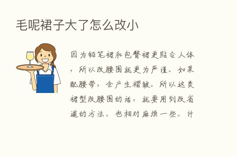 毛呢裙子大了怎么改小