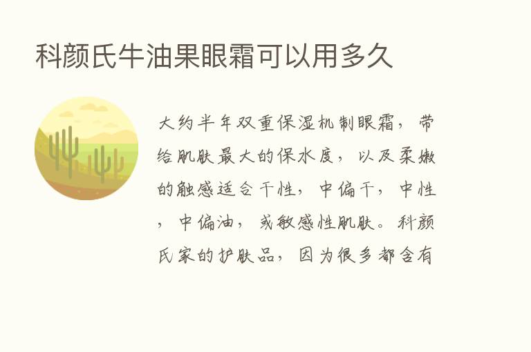 科颜氏牛油果眼霜可以用多久