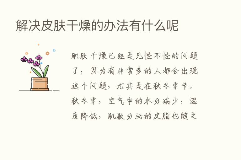 解决皮肤干燥的办法有什么呢