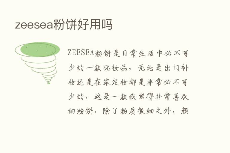 zeesea粉饼好用吗