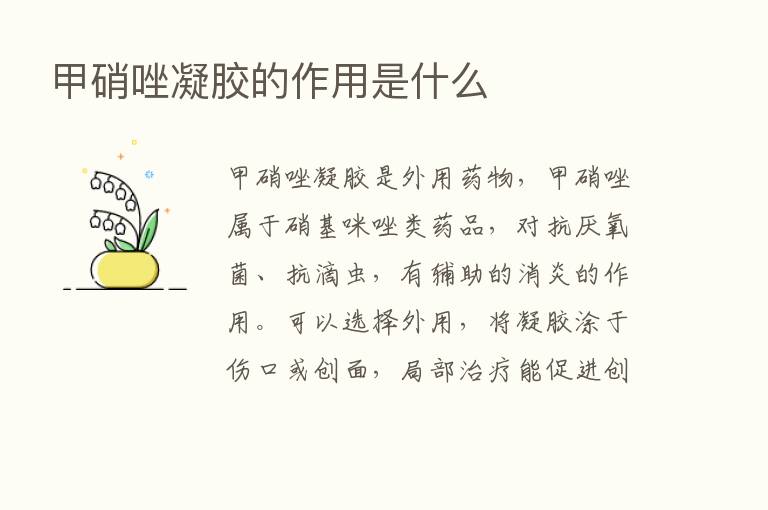 甲硝唑凝胶的作用是什么