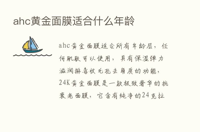 ahc黄金面膜适合什么年龄