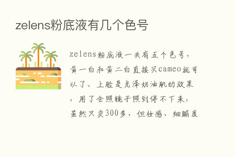 zelens粉底液有几个色号