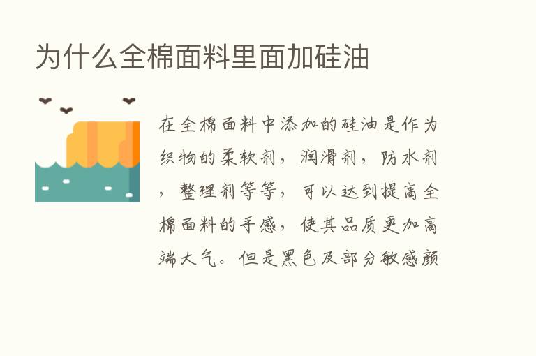 为什么全棉面料里面加硅油