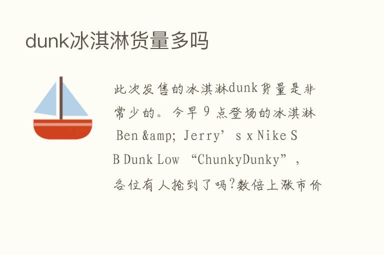 dunk冰淇淋货量多吗