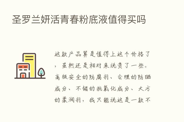 圣罗兰妍活青春粉底液值得买吗