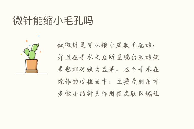 微针能缩小毛孔吗