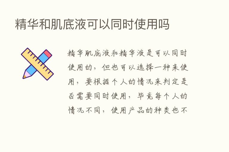 精华和肌底液可以同时使用吗