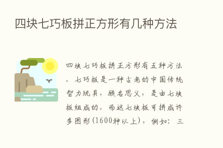 四块七巧板拼正方形有几种方法