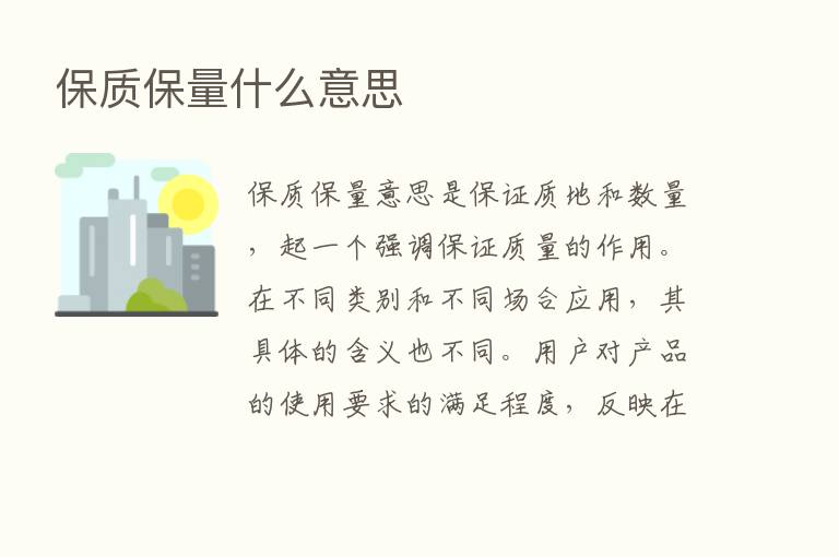 保质保量什么意思