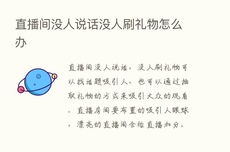 直播间没人说话没人刷礼物怎么办