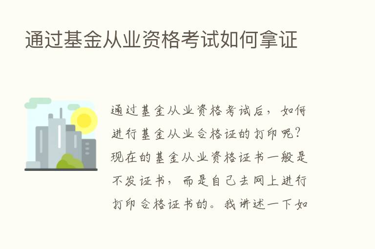 通过基金从业资格考试如何拿证