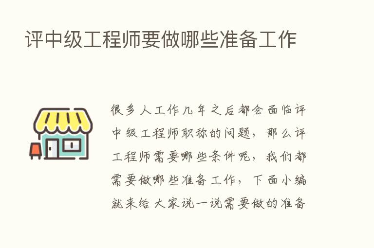 评中级工程师要做哪些准备工作