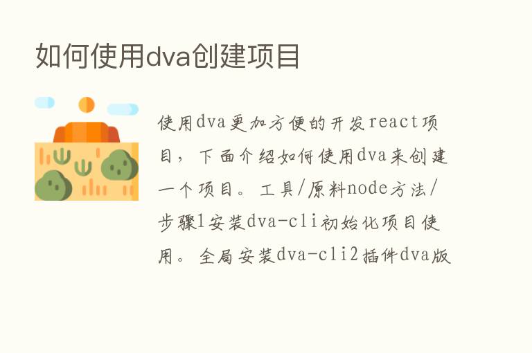 如何使用dva创建项目