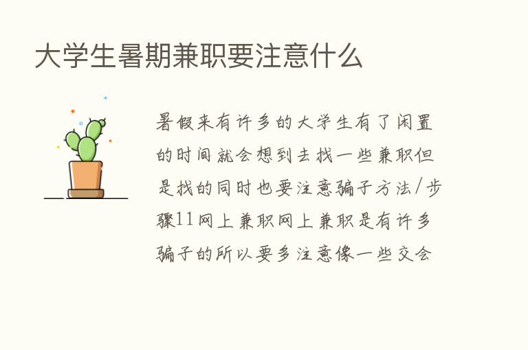 大学生暑期兼职要注意什么