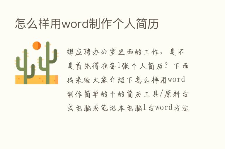 怎么样用word制作个人简历