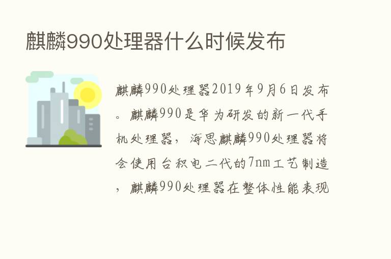 麒麟990处理器什么时候发布