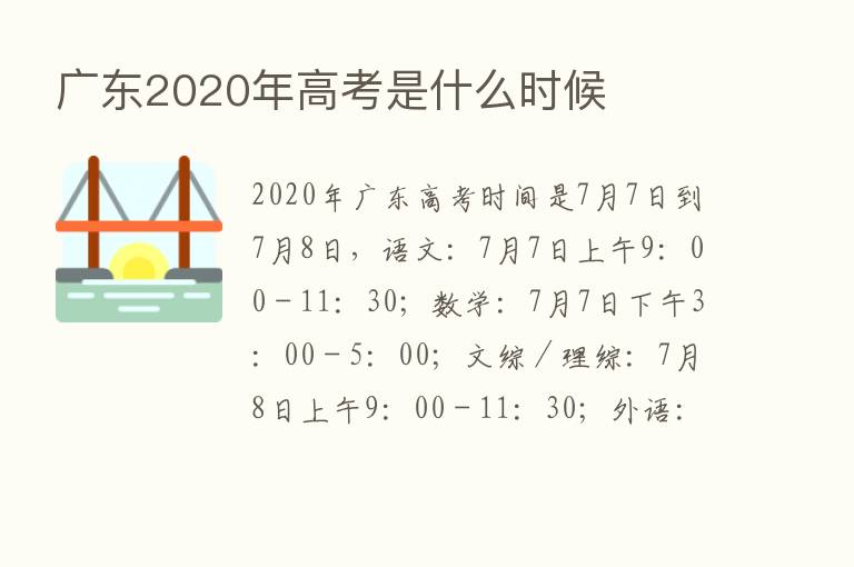 广东2020年高考是什么时候