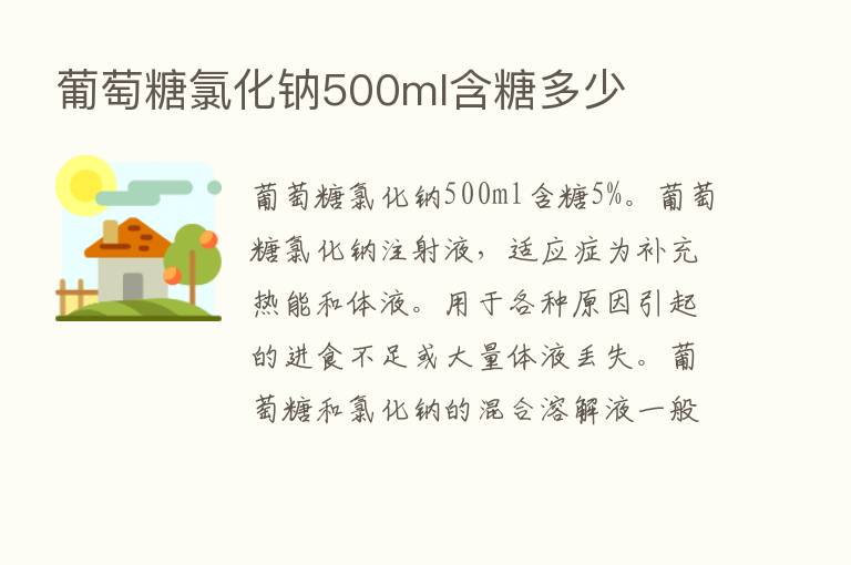 葡萄糖氯化钠500ml含糖多少