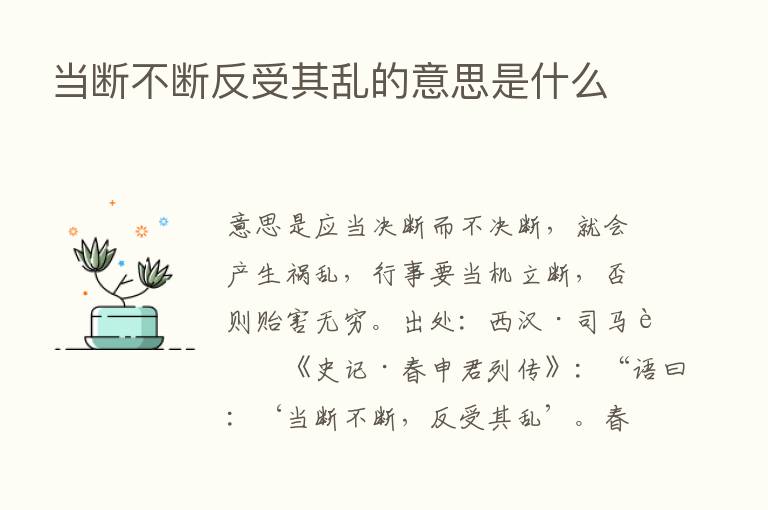 当断不断反受其乱的意思是什么