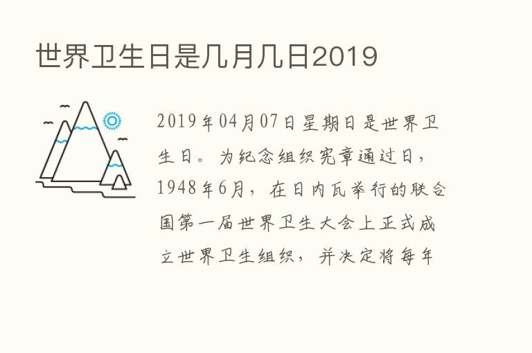 世界卫生日是几月几日2019