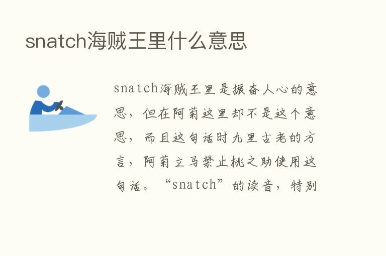 snatch海贼王里什么意思