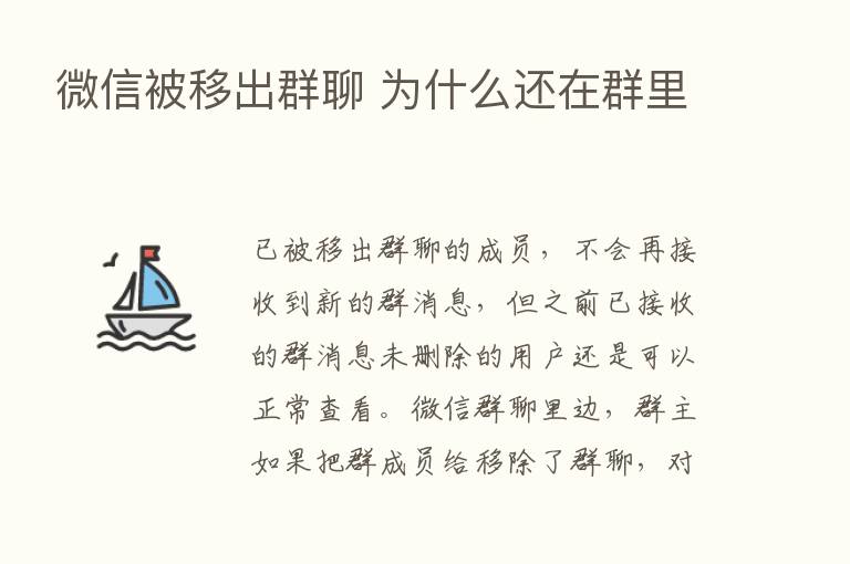 微信被移出群聊 为什么还在群里