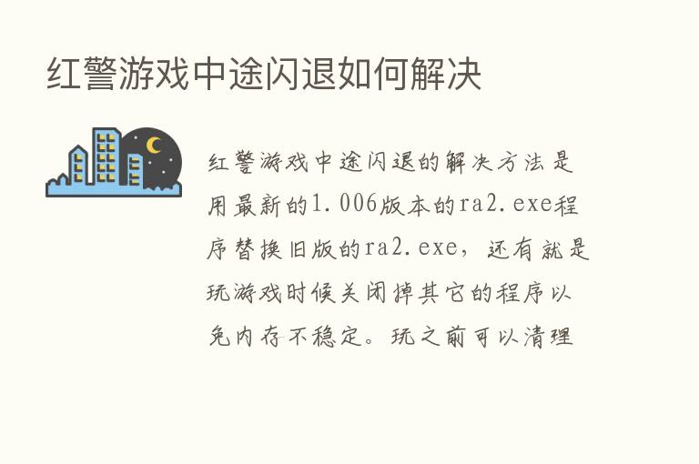 红警游戏中途闪退如何解决