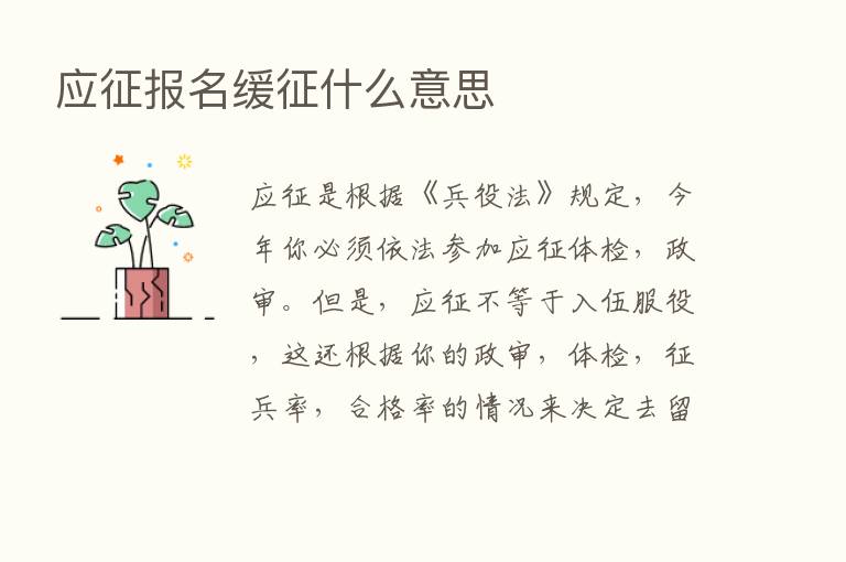 应征报名缓征什么意思