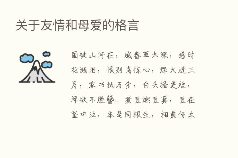 关于友情和母爱的格言