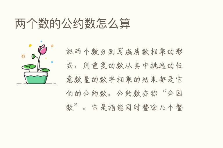 两个数的公约数怎么算