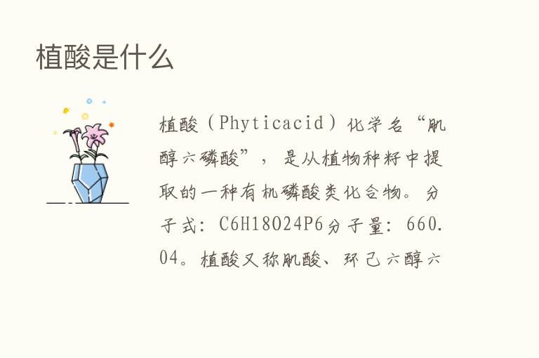 植酸是什么