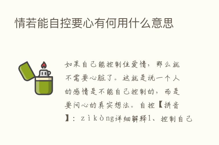 情若能自控要心有何用什么意思