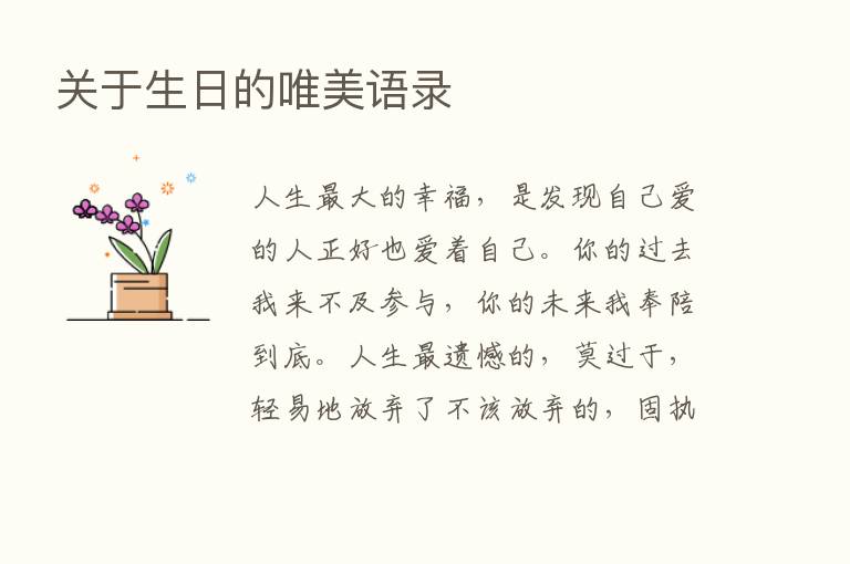 关于生日的唯美语录