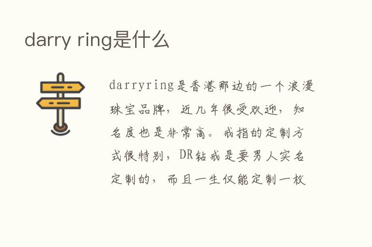 darry ring是什么