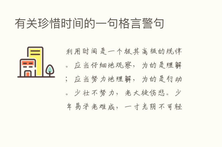 有关珍惜时间的一句格言警句