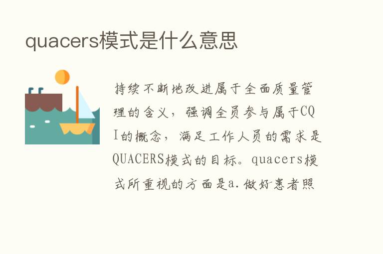 quacers模式是什么意思