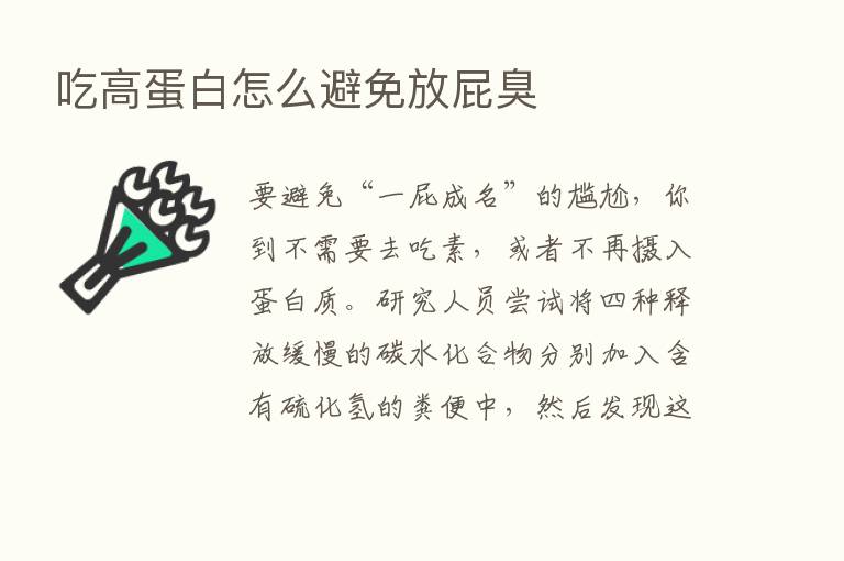 吃高蛋白怎么避免放屁臭