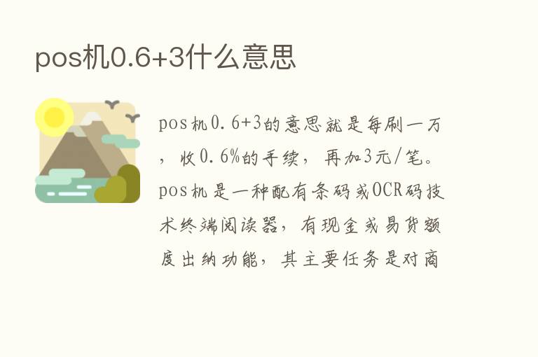 pos机0.6+3什么意思