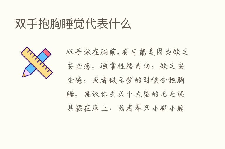 双手抱胸睡觉代表什么