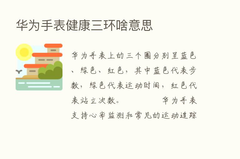 华为手表健康三环啥意思