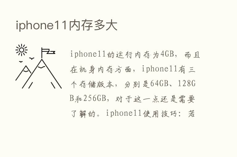 iphone11内存多大