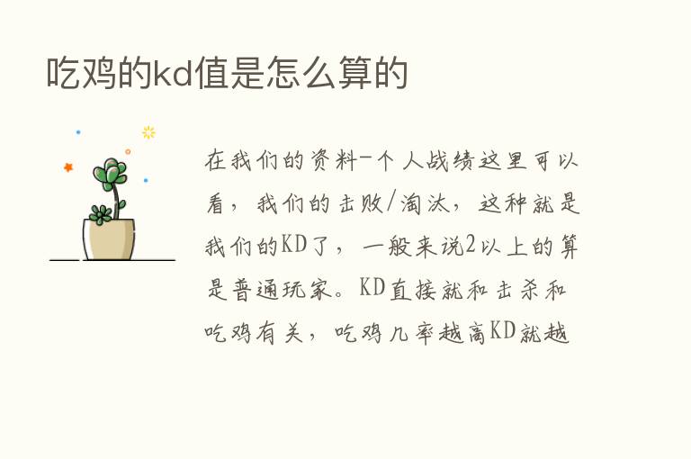 吃鸡的kd值是怎么算的