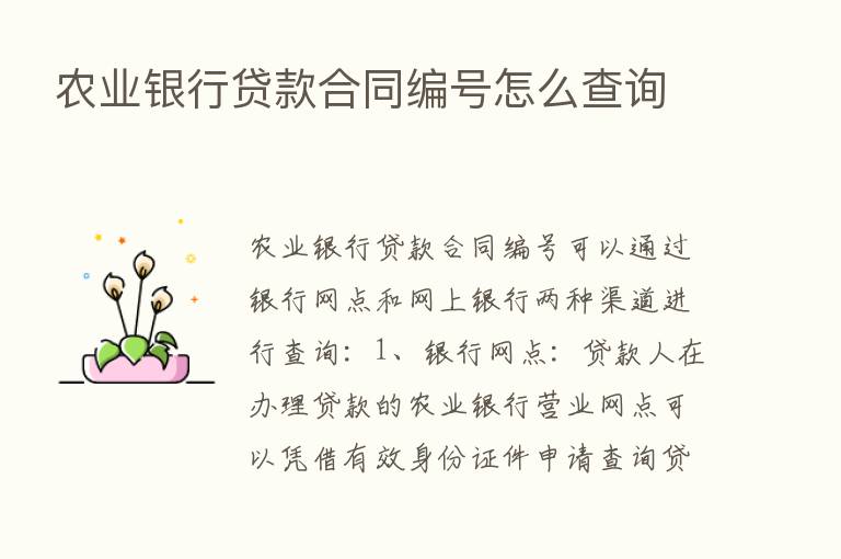 农业银行贷款合同编号怎么查询